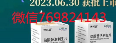 替洛利生可以开了吗，现在价格多少钱？