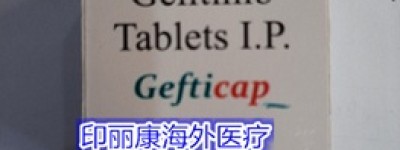 印度版吉非替尼（易瑞沙）价格600-700元一盒/瓶，（今日|更新）印度吉非替尼一盒多少钱最新售价现曝光！