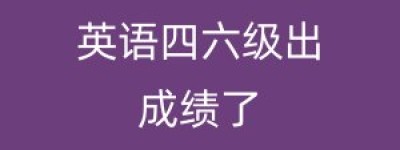 英语四六级出成绩了