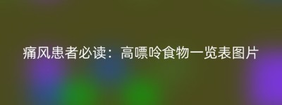 痛风患者必读：高嘌呤食物一览表图片