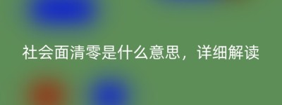 社会面清零是什么意思，详细解读