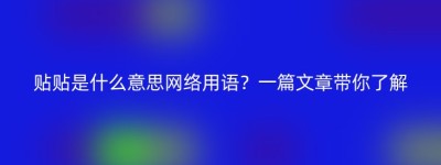 贴贴是什么意思网络用语？一篇文章带你了解