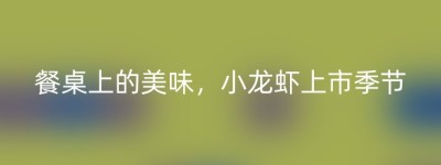 餐桌上的美味，小龙虾上市季节