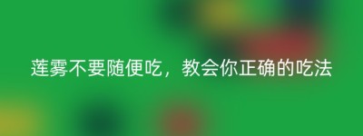 莲雾不要随便吃，教会你正确的吃法