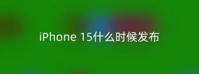 iPhone 15什么时候发布