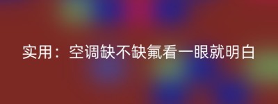 实用：空调缺不缺氟看一眼就明白