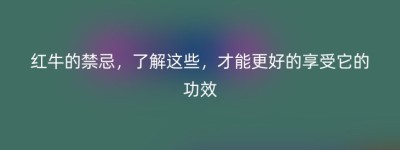 红牛的禁忌，了解这些，才能更好的享受它的功效