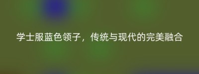 学士服蓝色领子，传统与现代的完美融合