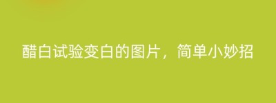 醋白试验变白的图片，简单小妙招