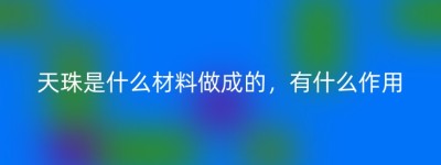 天珠是什么材料做成的，有什么作用