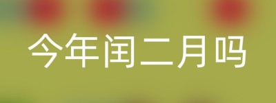 今年闰二月吗