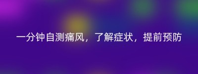 一分钟自测痛风，了解症状，提前预防