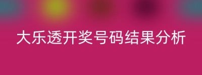 大乐透开奖号码结果分析