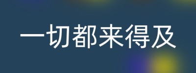 一切都来得及