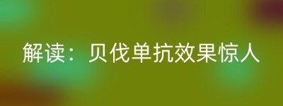 解读：贝伐单抗效果惊人