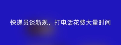 快递员谈新规，打电话花费大量时间