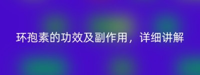 环孢素的功效及副作用，详细讲解