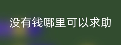 没有钱哪里可以求助
