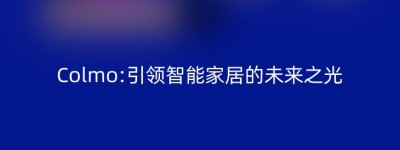 Colmo:引领智能家居的未来之光
