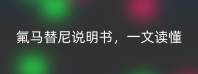 氟马替尼说明书，一文读懂