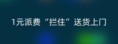 1元派费“拦住”送货上门