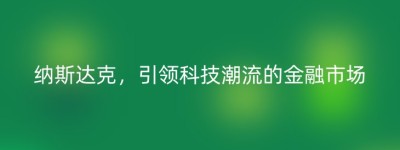 纳斯达克，引领科技潮流的金融市场