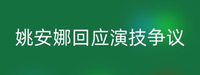姚安娜回应演技争议