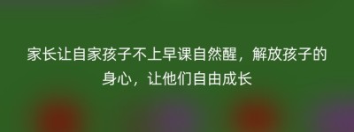 家长让自家孩子不上早课自然醒，解放孩子的身心，让他们自由成长