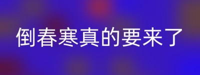 倒春寒真的要来了