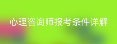 心理咨询师报考条件详解
