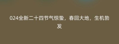 024全新二十四节气惊蛰，春回大地，生机勃发