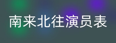 南来北往演员表