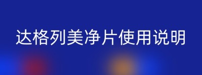 达格列美净片使用说明