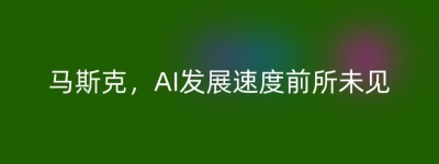 马斯克，AI发展速度前所未见