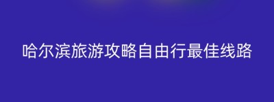 哈尔滨旅游攻略自由行最佳线路