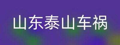 山东泰山车祸