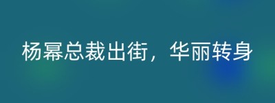 杨幂总裁出街，华丽转身