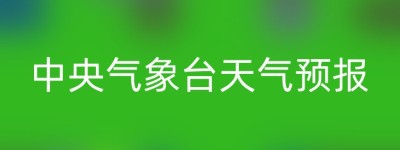 中央气象台天气预报