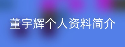 董宇辉个人资料简介