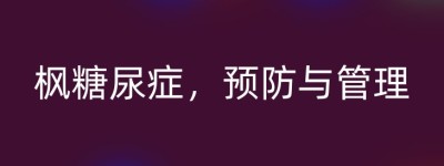 枫糖尿症，预防与管理