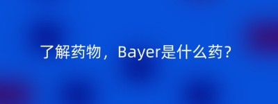 了解药物，Bayer是什么药？