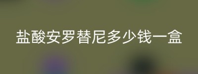 盐酸安罗替尼多少钱一盒