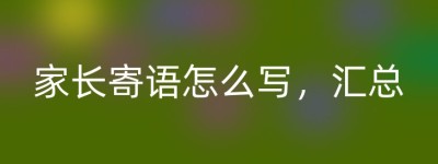 家长寄语怎么写，汇总