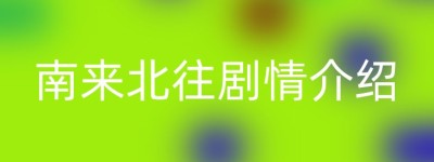 南来北往剧情介绍