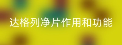 达格列净片作用和功能