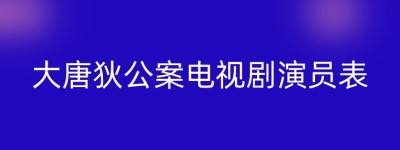 大唐狄公案电视剧演员表