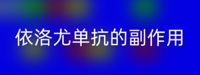 依洛尤单抗的副作用