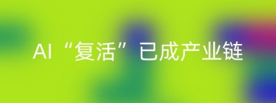 AI“复活”已成产业链
