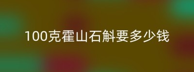100克霍山石斛要多少钱