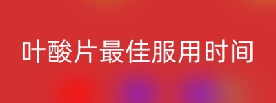 叶酸片最佳服用时间